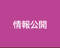 情報公開