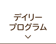 デイリープログラム