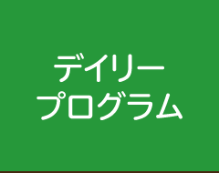 デイリープログラム