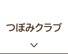 つぼみクラブ