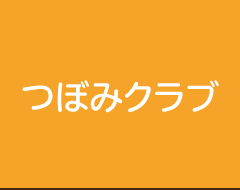 つぼみクラブ