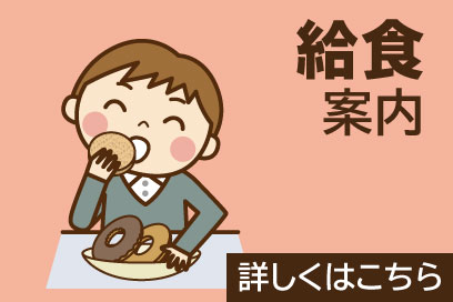 給食案内